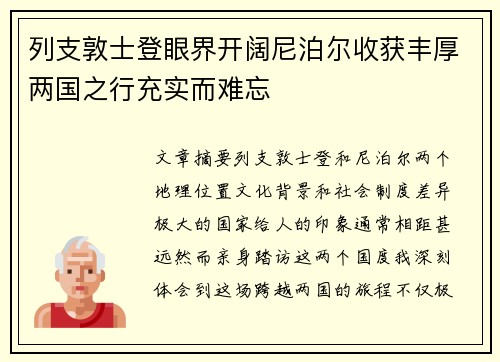 列支敦士登眼界开阔尼泊尔收获丰厚两国之行充实而难忘
