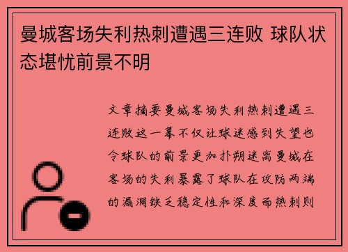 曼城客场失利热刺遭遇三连败 球队状态堪忧前景不明