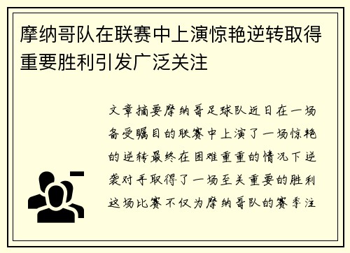 摩纳哥队在联赛中上演惊艳逆转取得重要胜利引发广泛关注