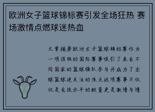 欧洲女子篮球锦标赛引发全场狂热 赛场激情点燃球迷热血