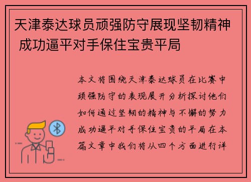 天津泰达球员顽强防守展现坚韧精神 成功逼平对手保住宝贵平局