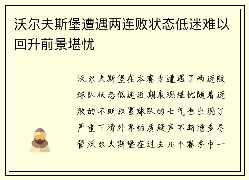 沃尔夫斯堡遭遇两连败状态低迷难以回升前景堪忧
