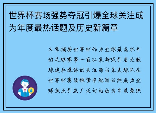世界杯赛场强势夺冠引爆全球关注成为年度最热话题及历史新篇章