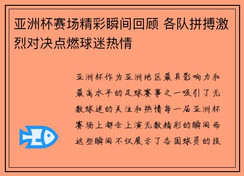 亚洲杯赛场精彩瞬间回顾 各队拼搏激烈对决点燃球迷热情