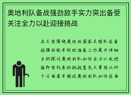 奥地利队备战强劲敌手实力突出备受关注全力以赴迎接挑战