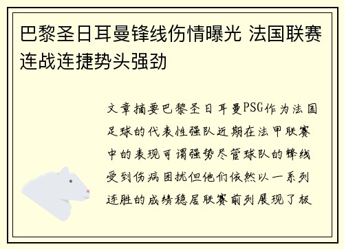 巴黎圣日耳曼锋线伤情曝光 法国联赛连战连捷势头强劲