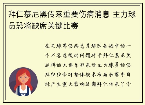 拜仁慕尼黑传来重要伤病消息 主力球员恐将缺席关键比赛