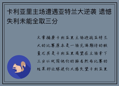 卡利亚里主场遭遇亚特兰大逆袭 遗憾失利未能全取三分