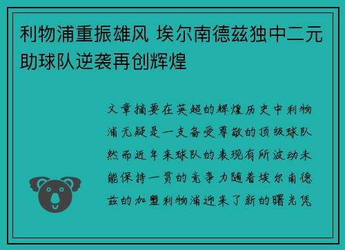 利物浦重振雄风 埃尔南德兹独中二元助球队逆袭再创辉煌
