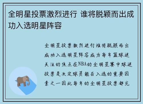 全明星投票激烈进行 谁将脱颖而出成功入选明星阵容