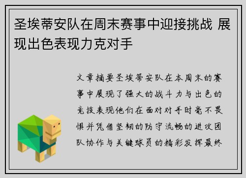 圣埃蒂安队在周末赛事中迎接挑战 展现出色表现力克对手