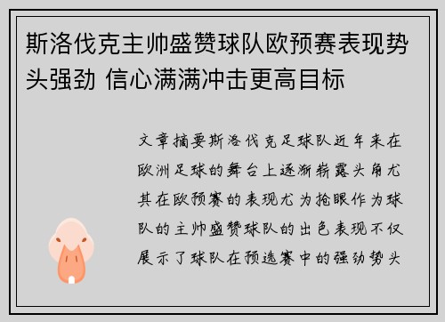 斯洛伐克主帅盛赞球队欧预赛表现势头强劲 信心满满冲击更高目标