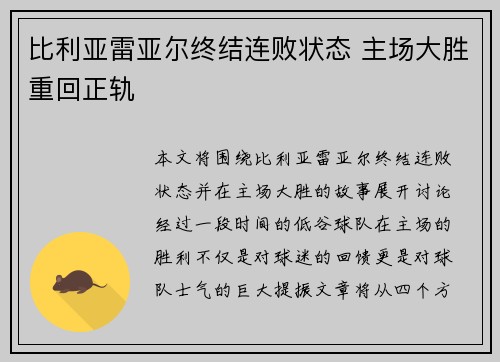 比利亚雷亚尔终结连败状态 主场大胜重回正轨