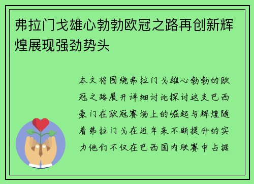 弗拉门戈雄心勃勃欧冠之路再创新辉煌展现强劲势头