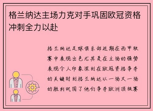 格兰纳达主场力克对手巩固欧冠资格冲刺全力以赴