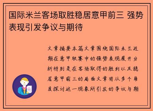国际米兰客场取胜稳居意甲前三 强势表现引发争议与期待