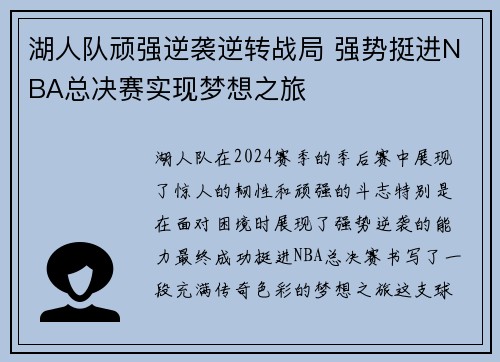 湖人队顽强逆袭逆转战局 强势挺进NBA总决赛实现梦想之旅