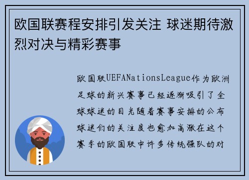 欧国联赛程安排引发关注 球迷期待激烈对决与精彩赛事