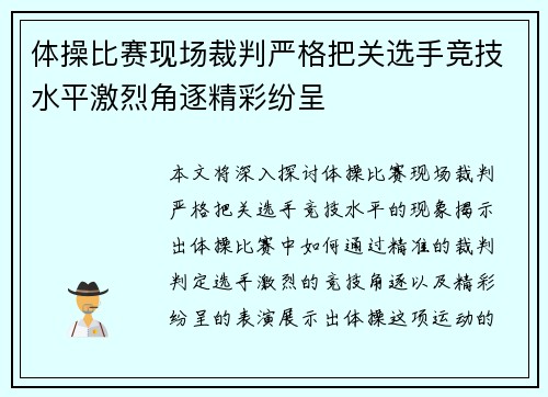 体操比赛现场裁判严格把关选手竞技水平激烈角逐精彩纷呈