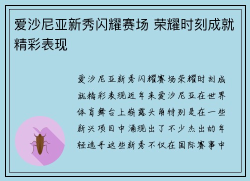 爱沙尼亚新秀闪耀赛场 荣耀时刻成就精彩表现