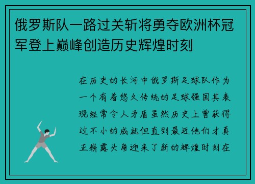 俄罗斯队一路过关斩将勇夺欧洲杯冠军登上巅峰创造历史辉煌时刻