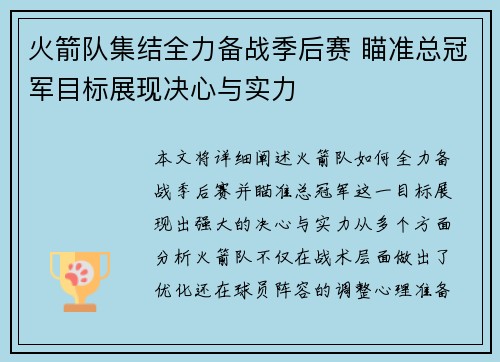 火箭队集结全力备战季后赛 瞄准总冠军目标展现决心与实力
