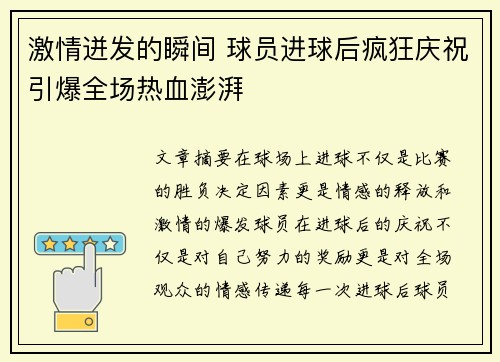 激情迸发的瞬间 球员进球后疯狂庆祝引爆全场热血澎湃