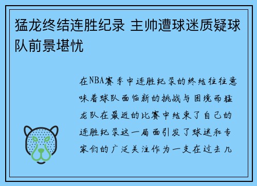 猛龙终结连胜纪录 主帅遭球迷质疑球队前景堪忧