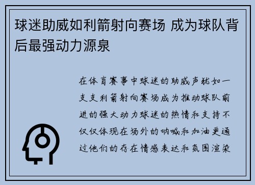 球迷助威如利箭射向赛场 成为球队背后最强动力源泉