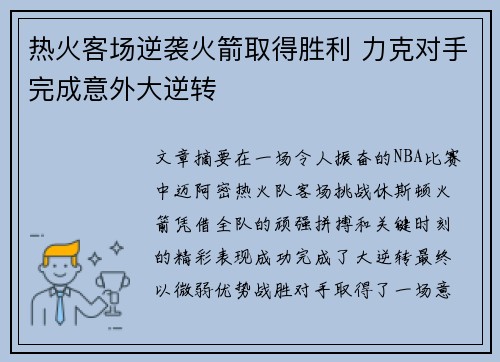 热火客场逆袭火箭取得胜利 力克对手完成意外大逆转