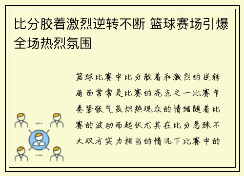 比分胶着激烈逆转不断 篮球赛场引爆全场热烈氛围