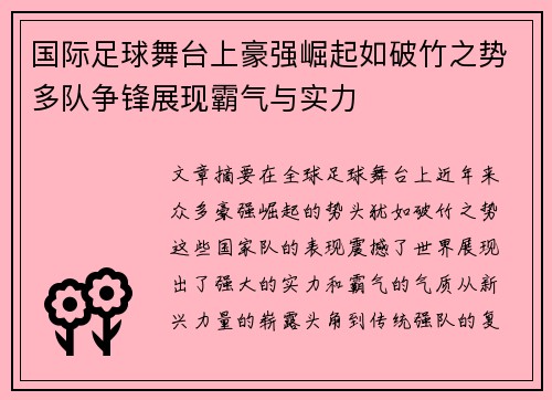 国际足球舞台上豪强崛起如破竹之势多队争锋展现霸气与实力