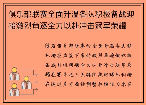 俱乐部联赛全面升温各队积极备战迎接激烈角逐全力以赴冲击冠军荣耀