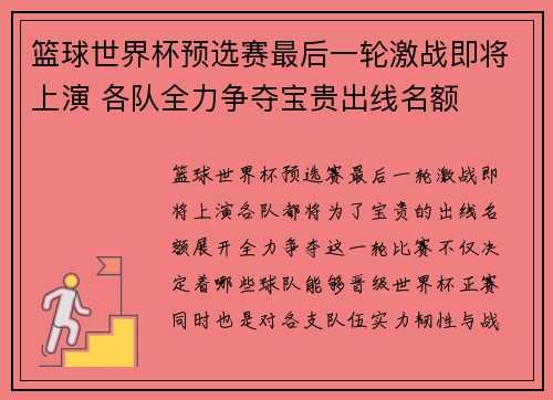 篮球世界杯预选赛最后一轮激战即将上演 各队全力争夺宝贵出线名额