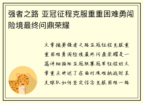 强者之路 亚冠征程克服重重困难勇闯险境最终问鼎荣耀