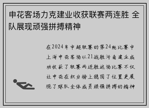 申花客场力克建业收获联赛两连胜 全队展现顽强拼搏精神