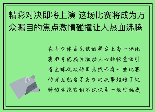 精彩对决即将上演 这场比赛将成为万众瞩目的焦点激情碰撞让人热血沸腾