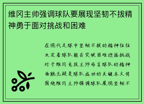 维冈主帅强调球队要展现坚韧不拔精神勇于面对挑战和困难