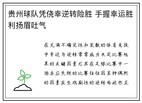 贵州球队凭侥幸逆转险胜 手握幸运胜利扬眉吐气