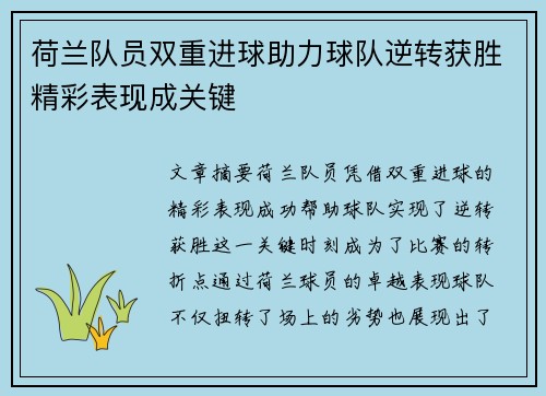 荷兰队员双重进球助力球队逆转获胜精彩表现成关键