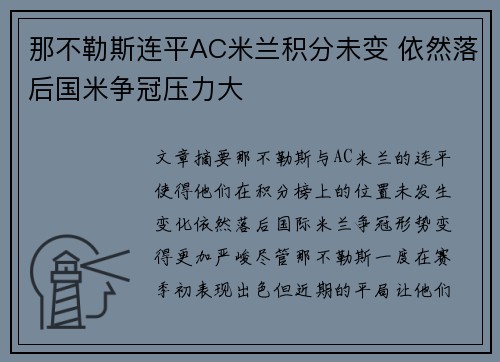 那不勒斯连平AC米兰积分未变 依然落后国米争冠压力大