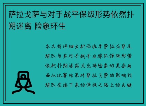 萨拉戈萨与对手战平保级形势依然扑朔迷离 险象环生