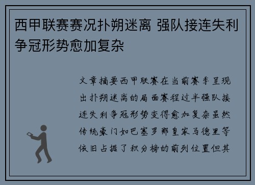 西甲联赛赛况扑朔迷离 强队接连失利争冠形势愈加复杂