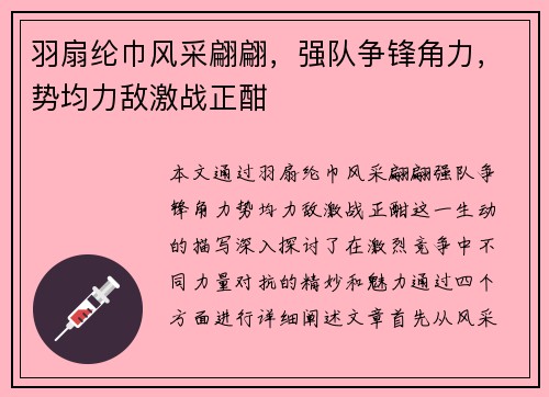 羽扇纶巾风采翩翩，强队争锋角力，势均力敌激战正酣