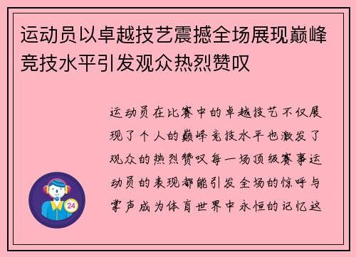 运动员以卓越技艺震撼全场展现巅峰竞技水平引发观众热烈赞叹