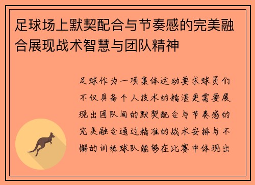 足球场上默契配合与节奏感的完美融合展现战术智慧与团队精神