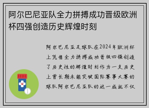 阿尔巴尼亚队全力拼搏成功晋级欧洲杯四强创造历史辉煌时刻