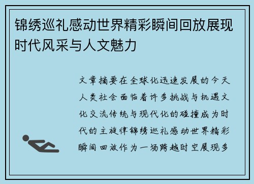 锦绣巡礼感动世界精彩瞬间回放展现时代风采与人文魅力