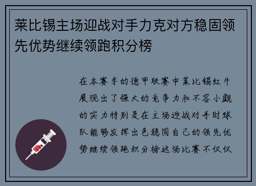 莱比锡主场迎战对手力克对方稳固领先优势继续领跑积分榜