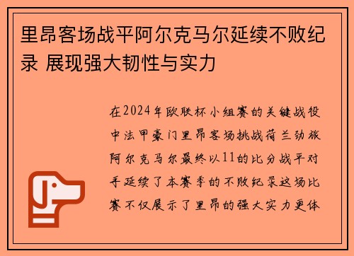 里昂客场战平阿尔克马尔延续不败纪录 展现强大韧性与实力